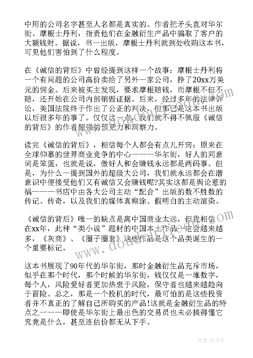 2023年诚信读书心得体会 诚信的背后读书心得(精选8篇)