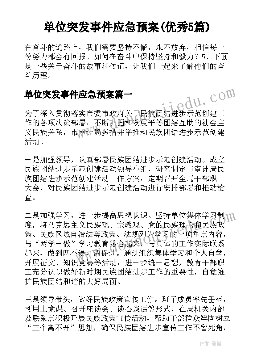 单位突发事件应急预案(优秀5篇)