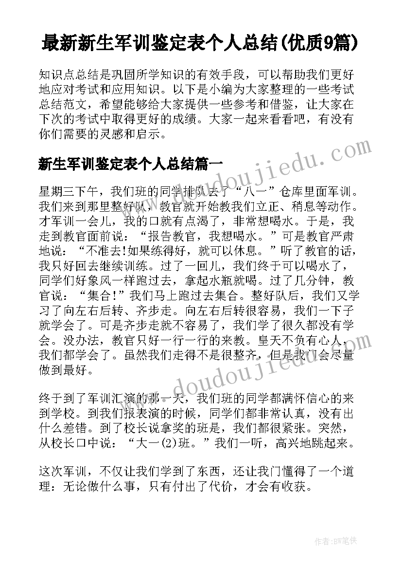 最新新生军训鉴定表个人总结(优质9篇)