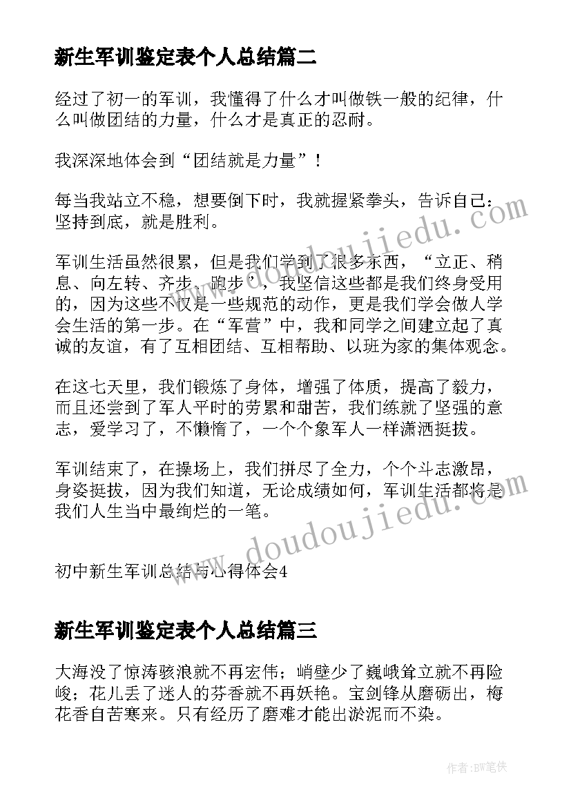 最新新生军训鉴定表个人总结(优质9篇)