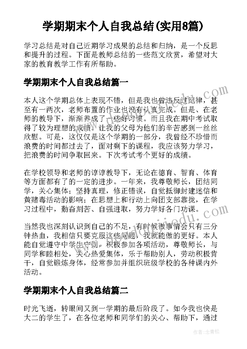 学期期末个人自我总结(实用8篇)