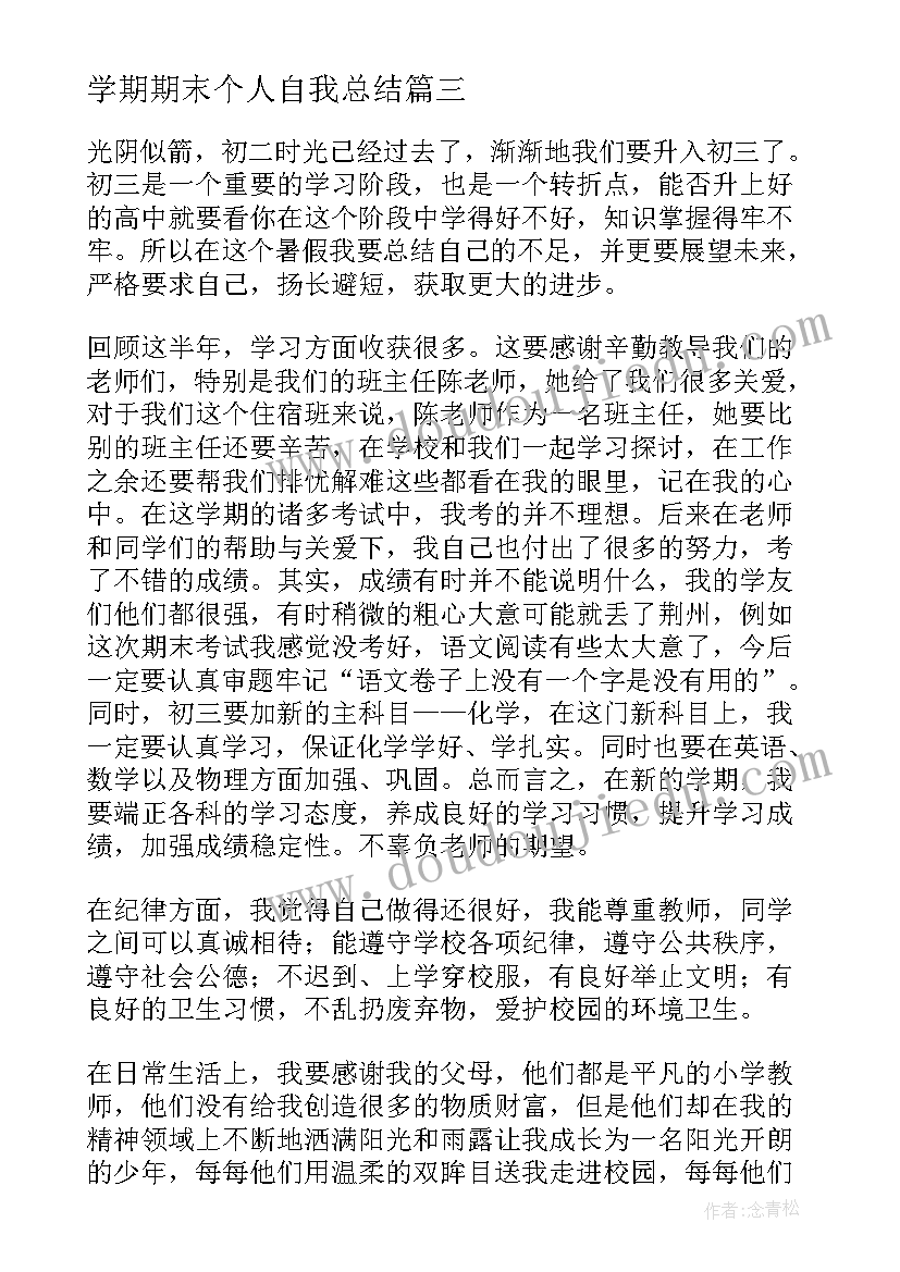 学期期末个人自我总结(实用8篇)