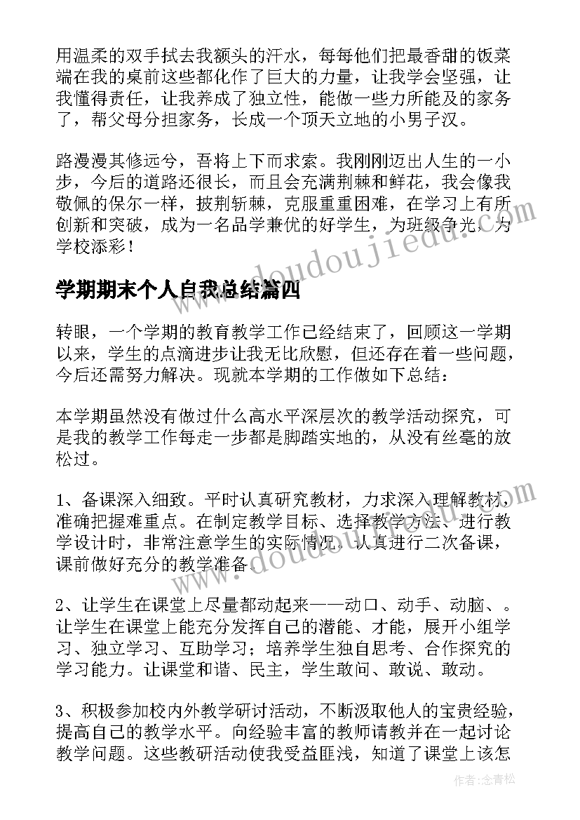 学期期末个人自我总结(实用8篇)