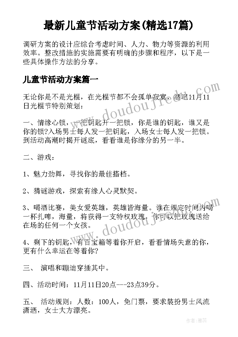 最新儿童节活动方案(精选17篇)