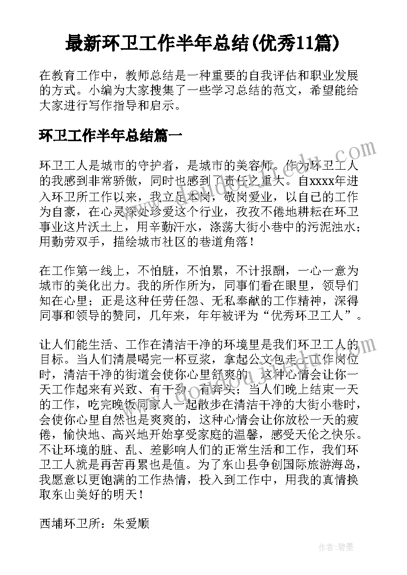 最新环卫工作半年总结(优秀11篇)