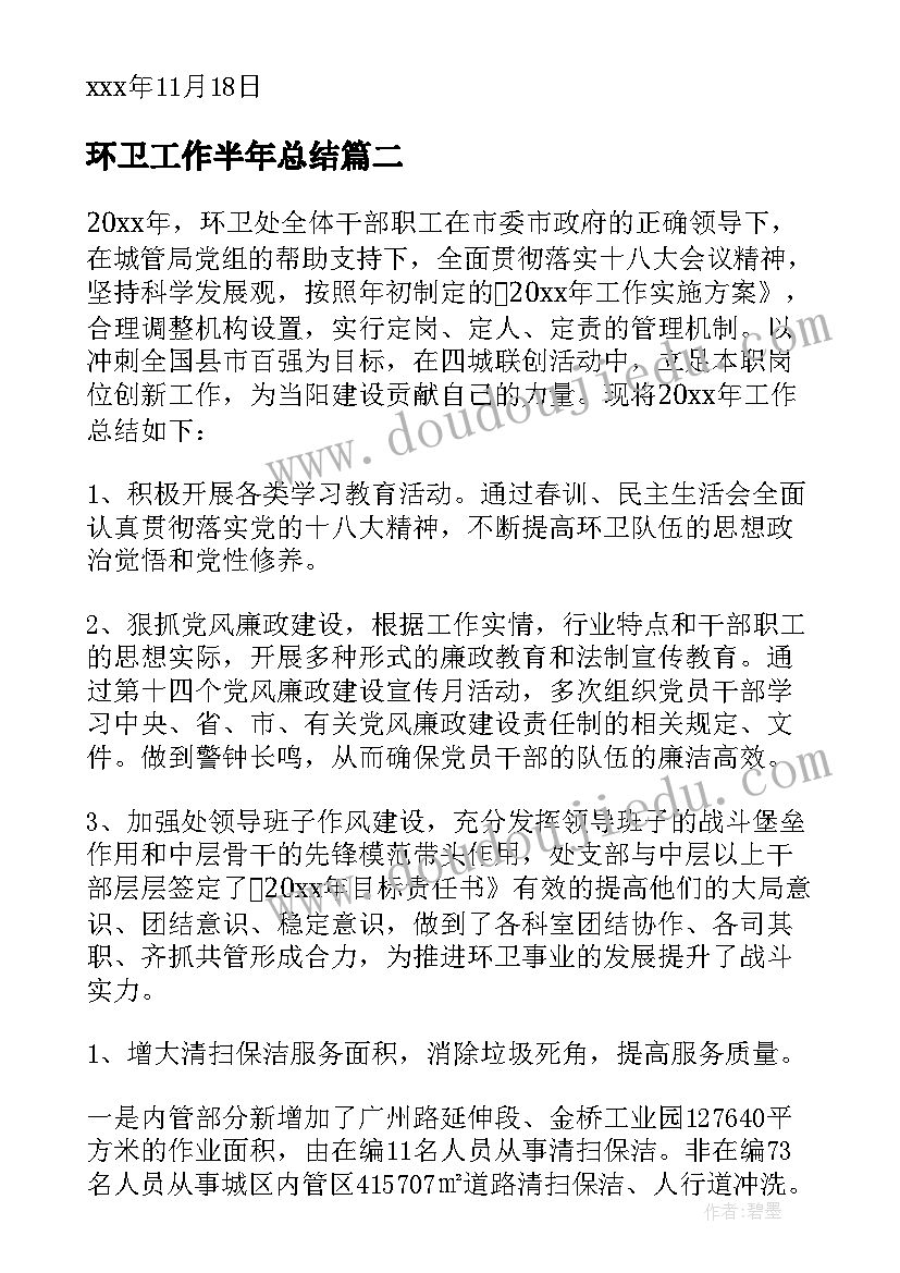 最新环卫工作半年总结(优秀11篇)