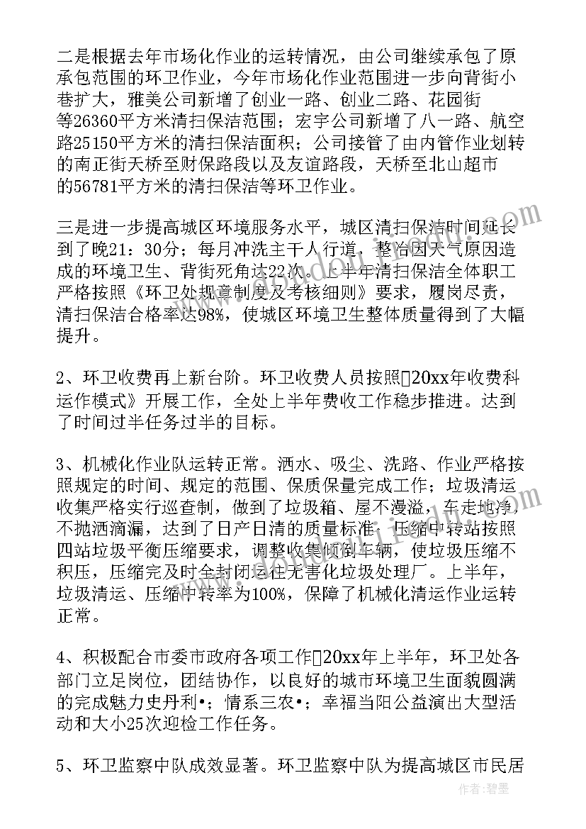 最新环卫工作半年总结(优秀11篇)