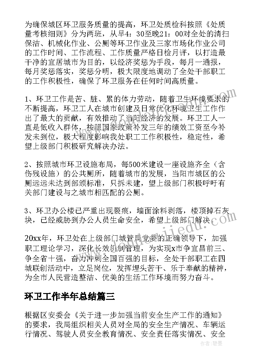 最新环卫工作半年总结(优秀11篇)