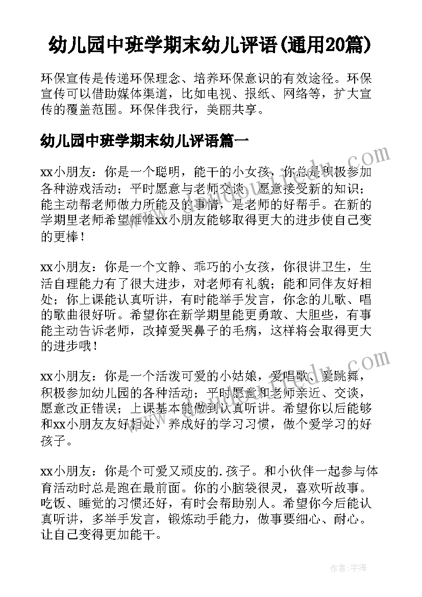 幼儿园中班学期末幼儿评语(通用20篇)