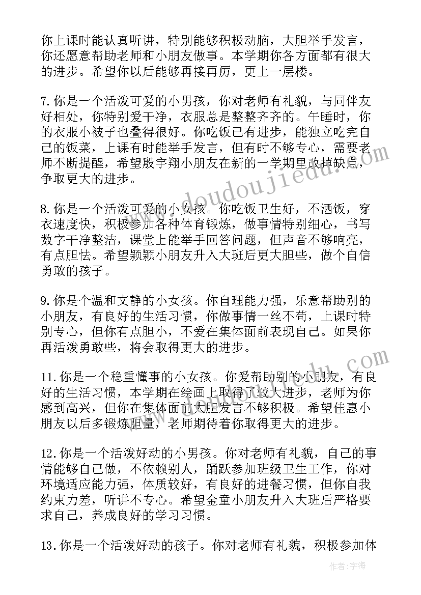 幼儿园中班学期末幼儿评语(通用20篇)