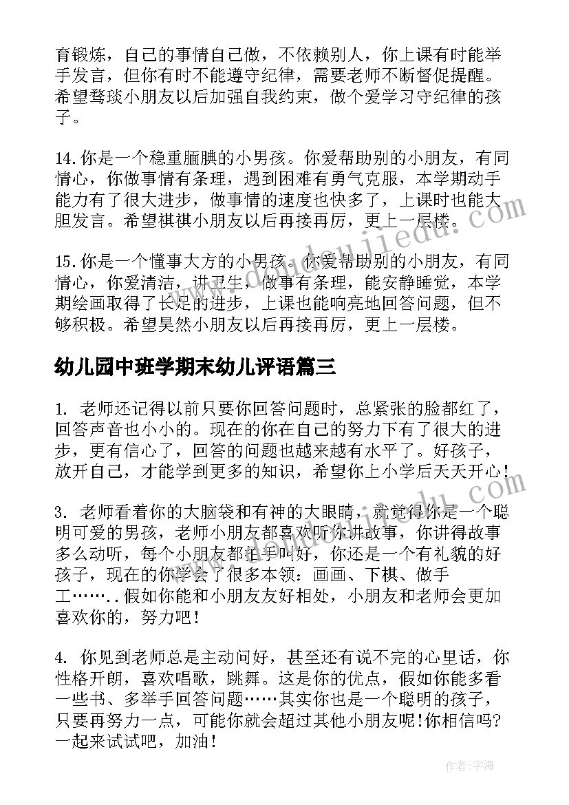 幼儿园中班学期末幼儿评语(通用20篇)