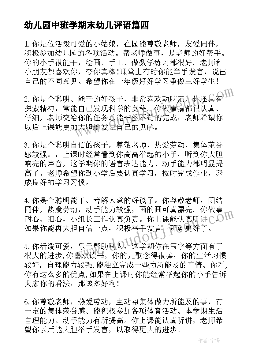 幼儿园中班学期末幼儿评语(通用20篇)