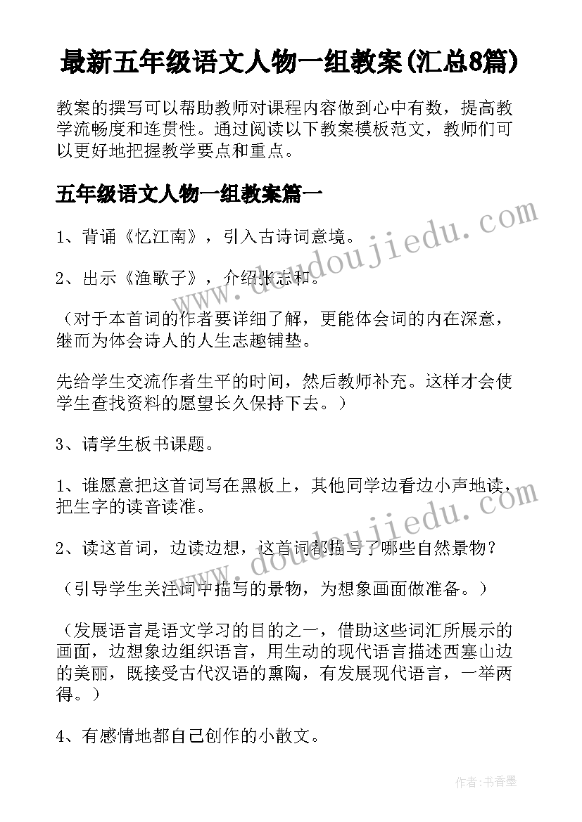 最新五年级语文人物一组教案(汇总8篇)