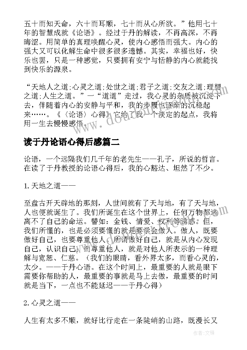 2023年读于丹论语心得后感 读于丹论语心得体会(模板8篇)