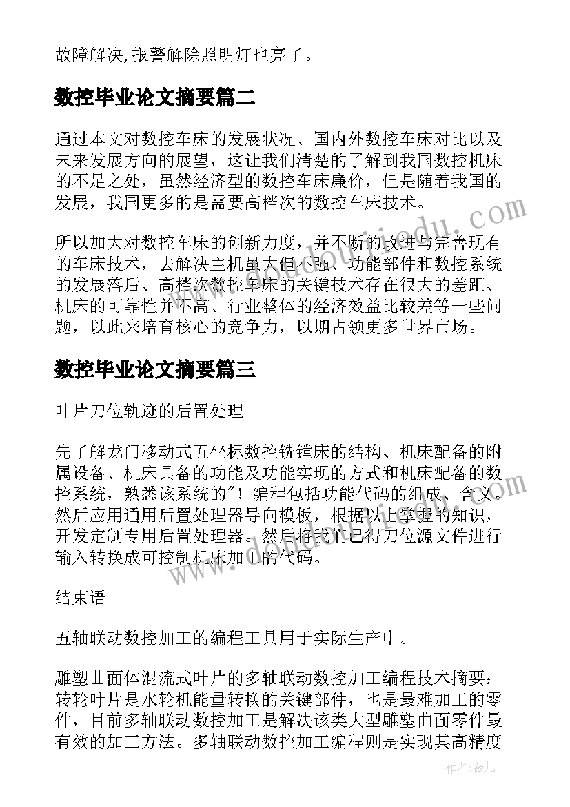 数控毕业论文摘要(大全5篇)