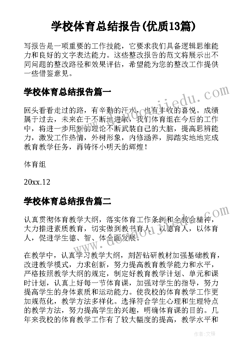 学校体育总结报告(优质13篇)