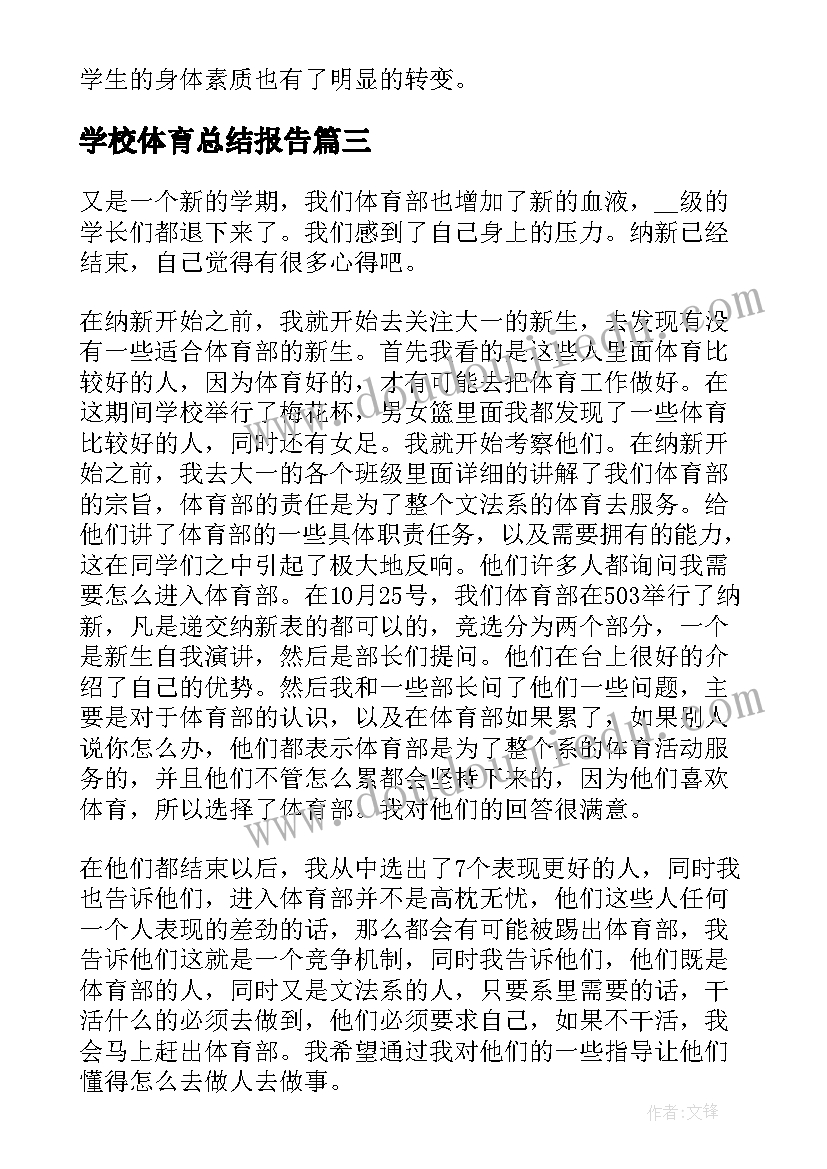 学校体育总结报告(优质13篇)