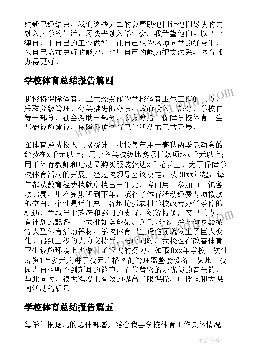 学校体育总结报告(优质13篇)