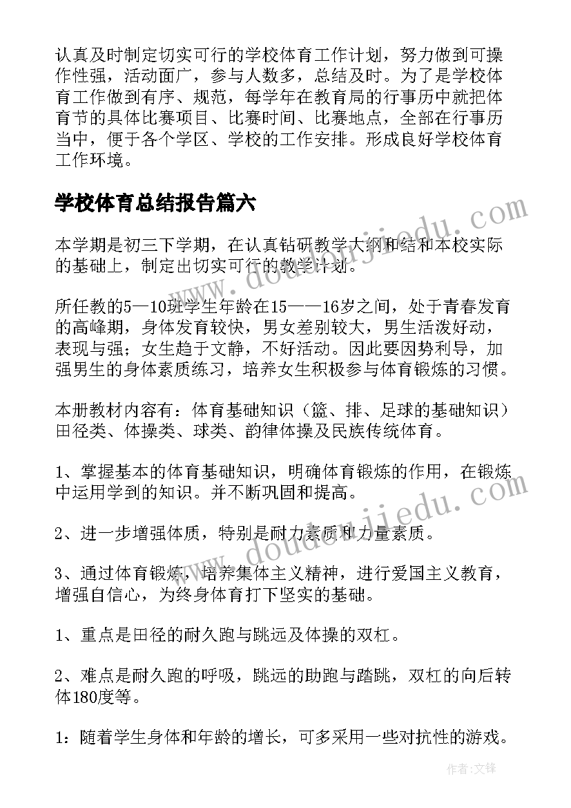 学校体育总结报告(优质13篇)