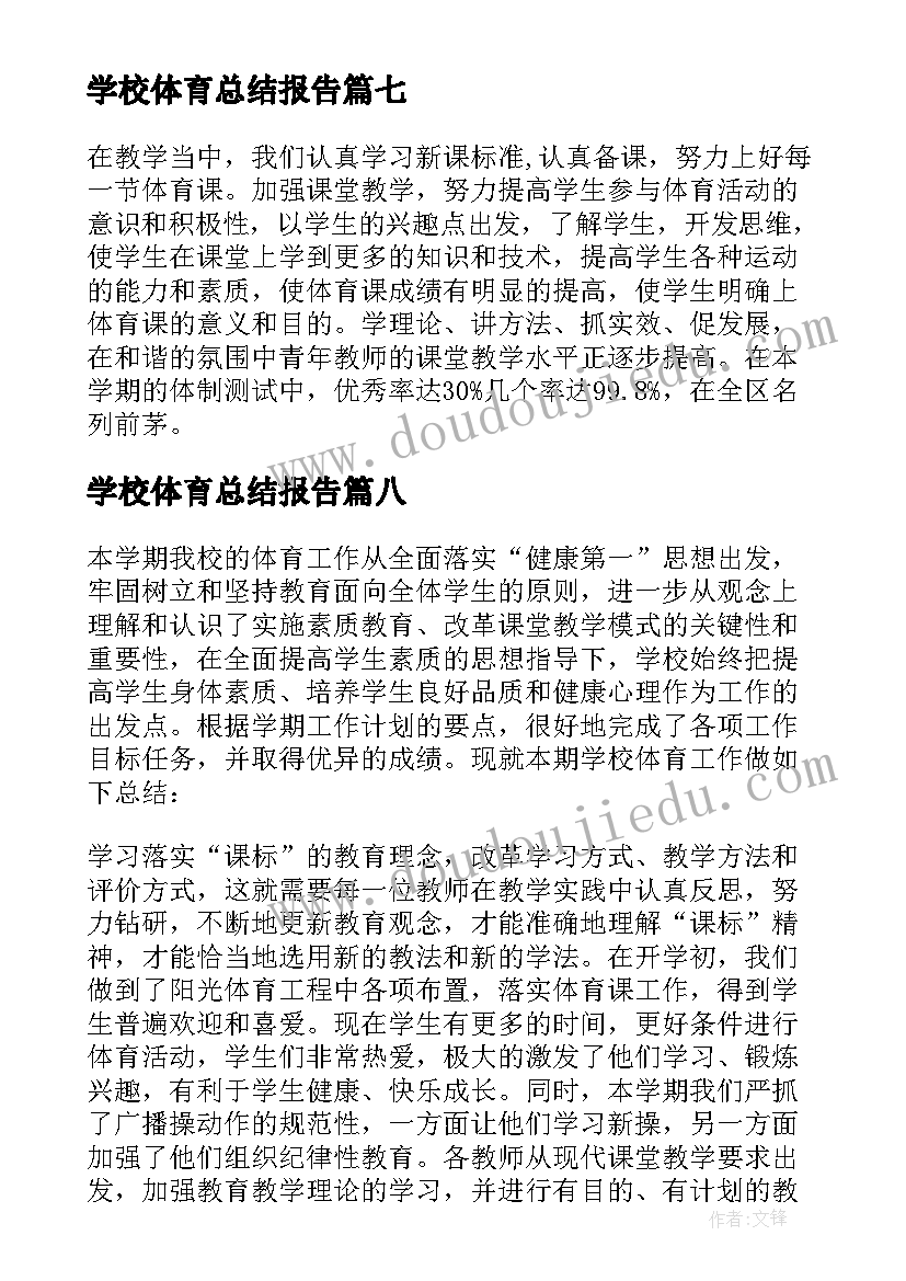 学校体育总结报告(优质13篇)