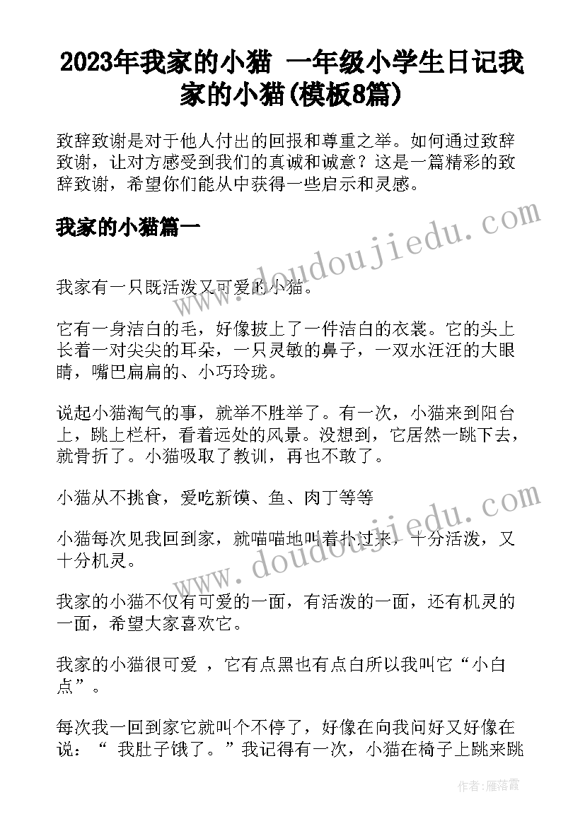 2023年我家的小猫 一年级小学生日记我家的小猫(模板8篇)