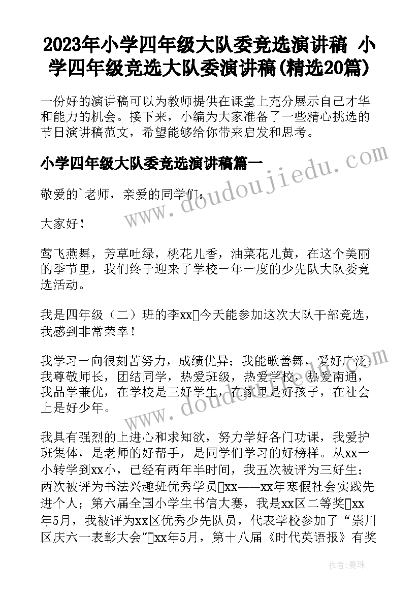 2023年小学四年级大队委竞选演讲稿 小学四年级竞选大队委演讲稿(精选20篇)