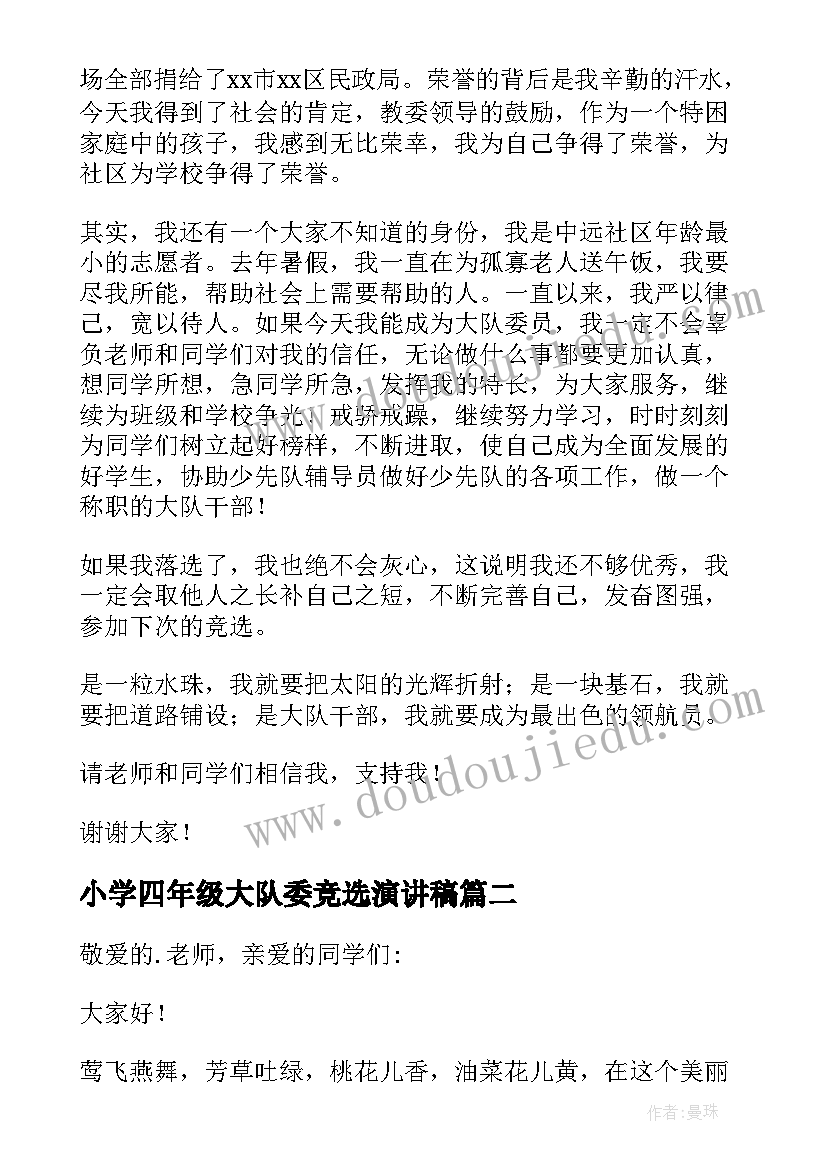 2023年小学四年级大队委竞选演讲稿 小学四年级竞选大队委演讲稿(精选20篇)