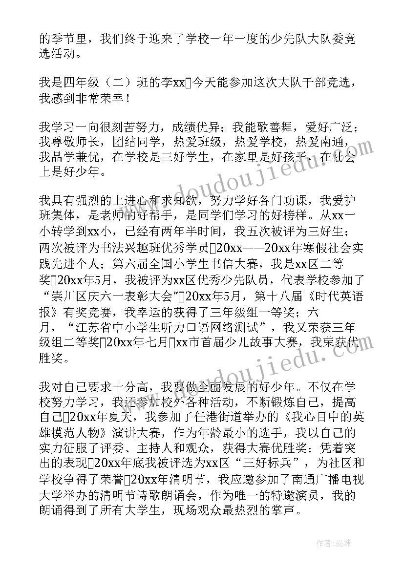 2023年小学四年级大队委竞选演讲稿 小学四年级竞选大队委演讲稿(精选20篇)