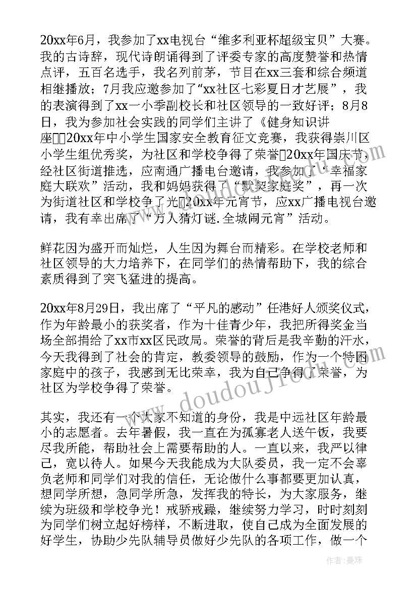 2023年小学四年级大队委竞选演讲稿 小学四年级竞选大队委演讲稿(精选20篇)