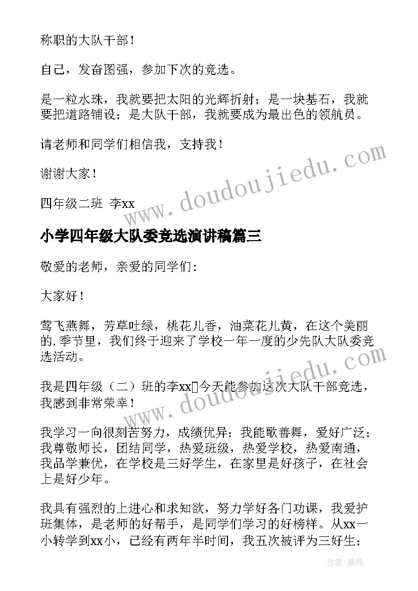 2023年小学四年级大队委竞选演讲稿 小学四年级竞选大队委演讲稿(精选20篇)