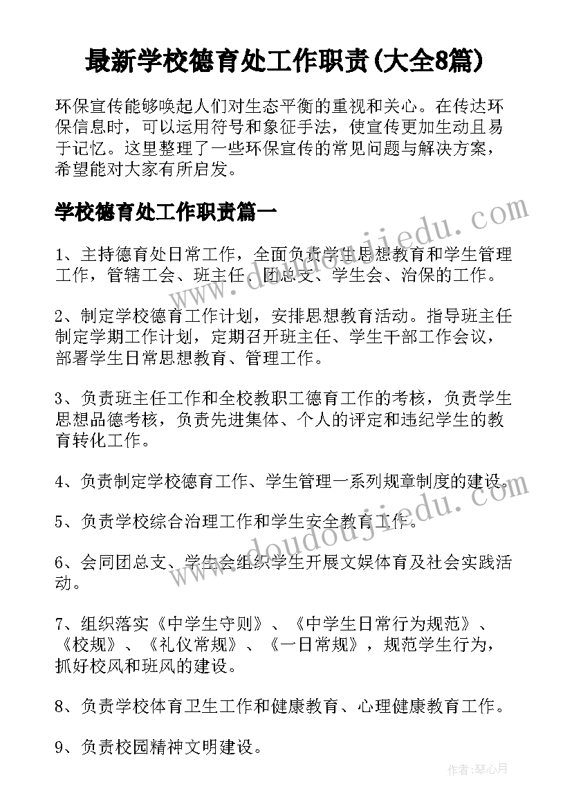 最新学校德育处工作职责(大全8篇)