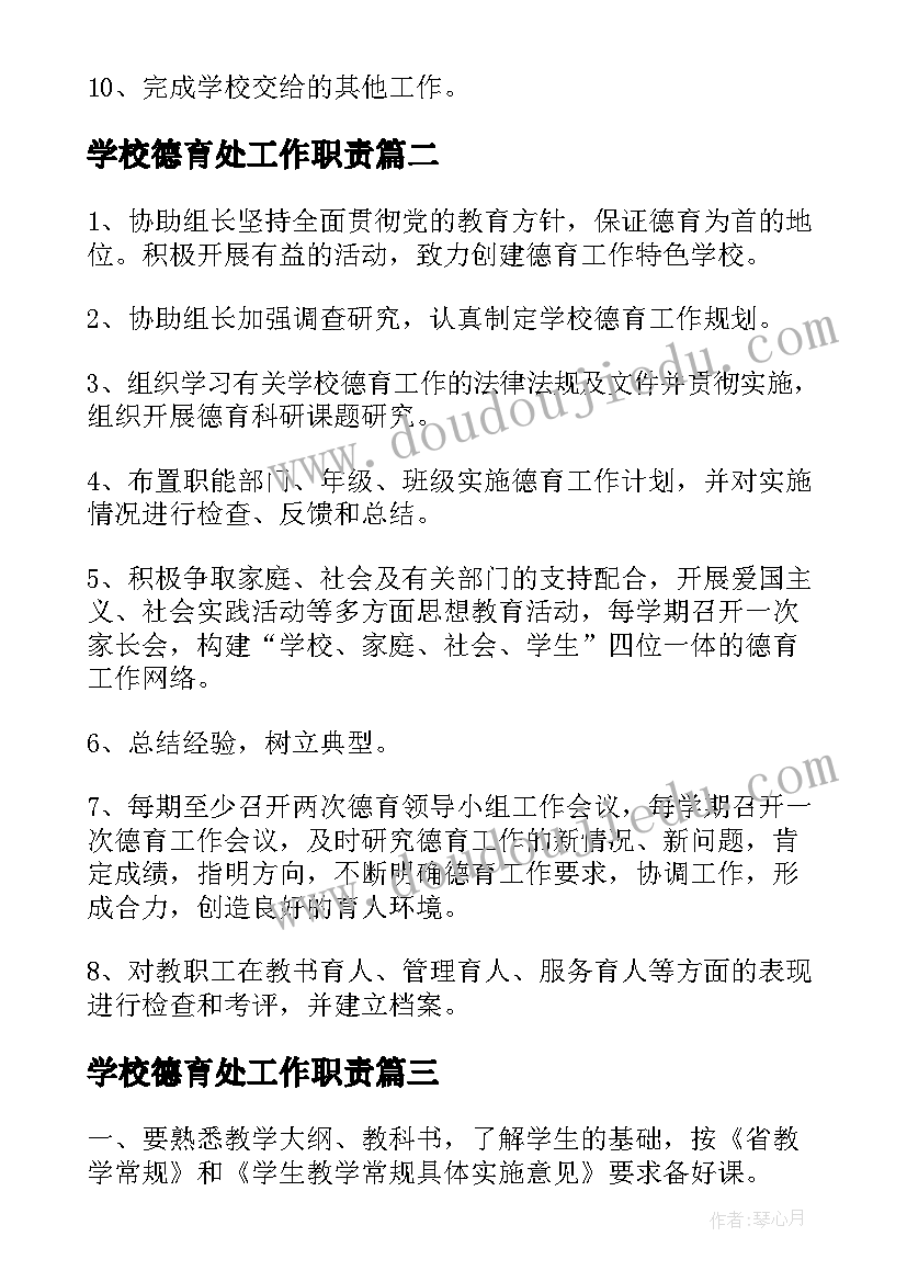 最新学校德育处工作职责(大全8篇)