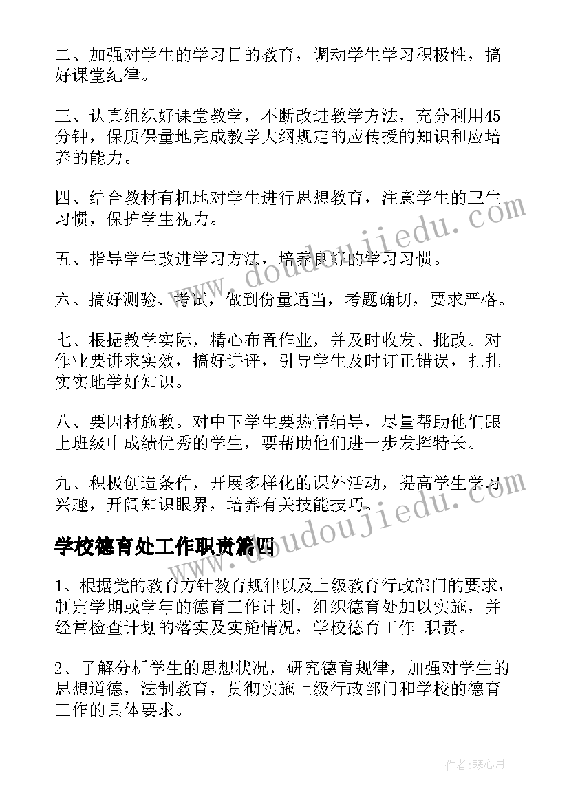 最新学校德育处工作职责(大全8篇)