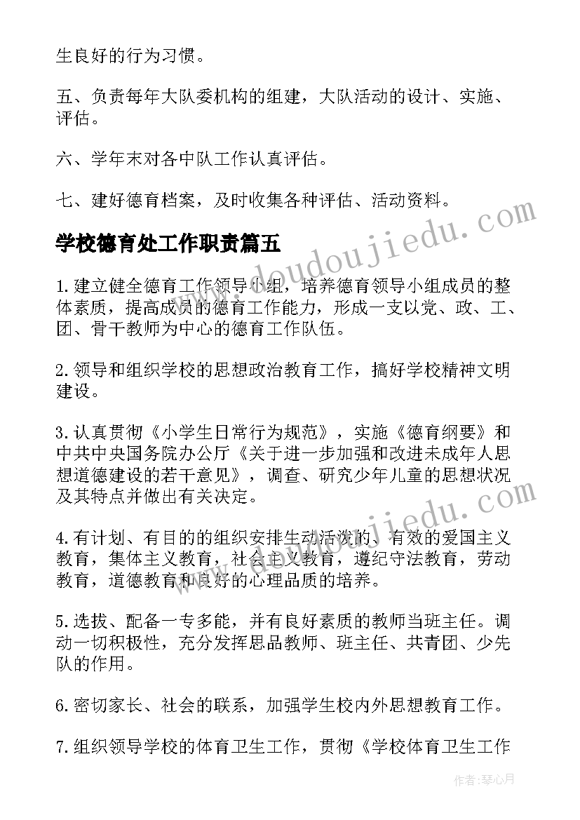 最新学校德育处工作职责(大全8篇)