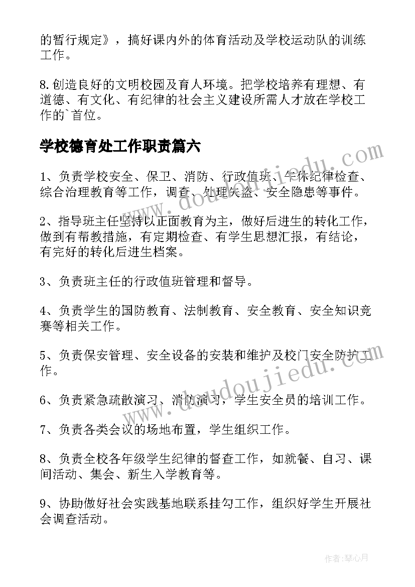 最新学校德育处工作职责(大全8篇)