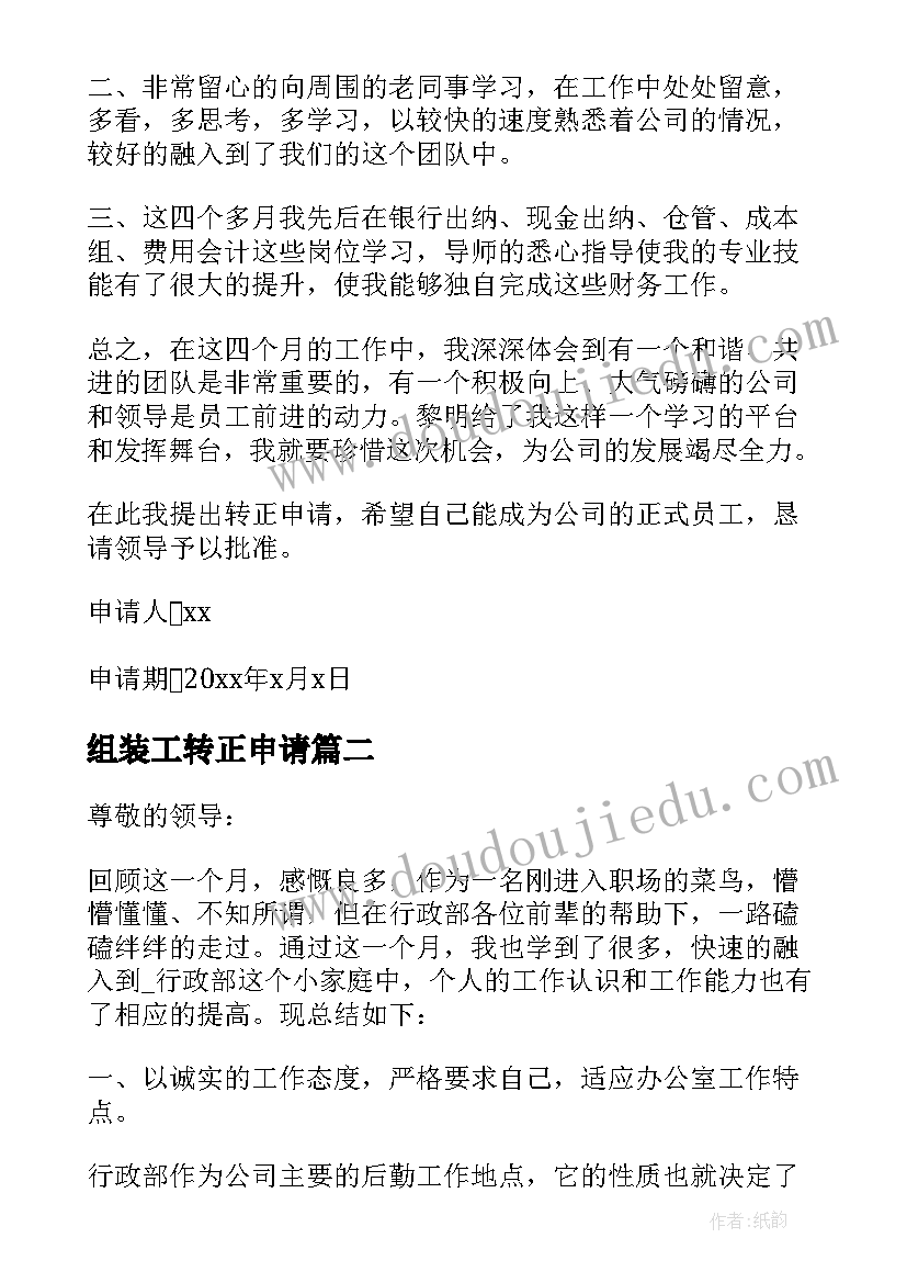 最新组装工转正申请 部门转正申请书(汇总19篇)