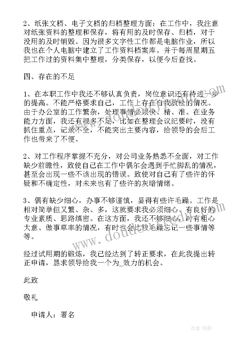 最新组装工转正申请 部门转正申请书(汇总19篇)