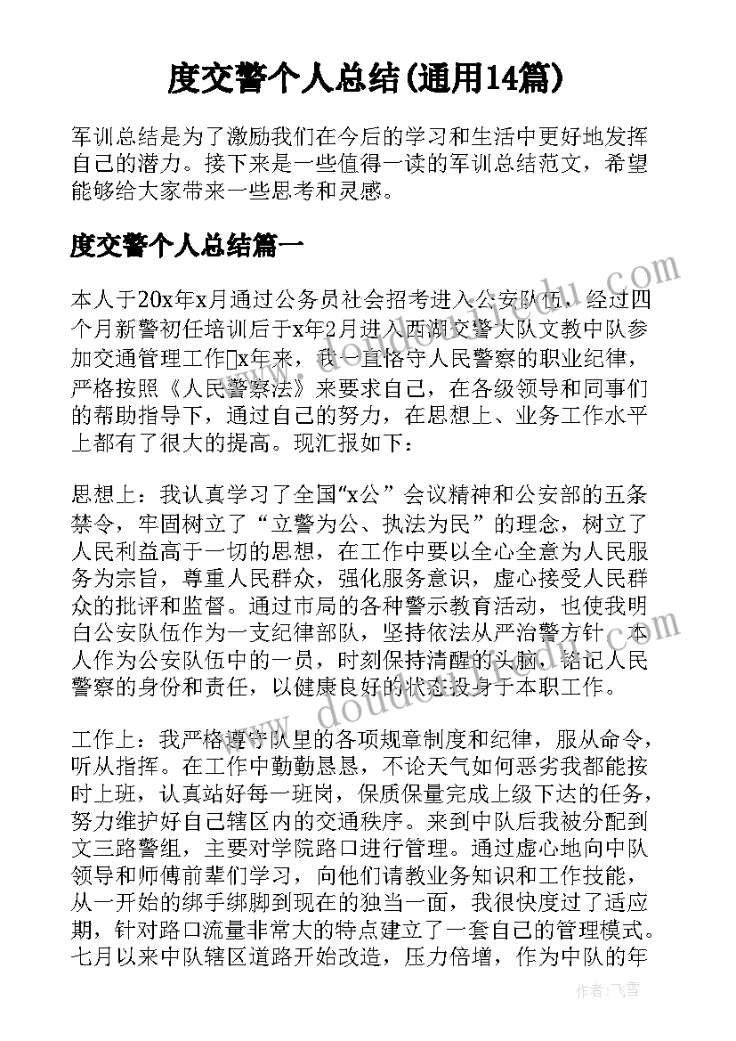 度交警个人总结(通用14篇)