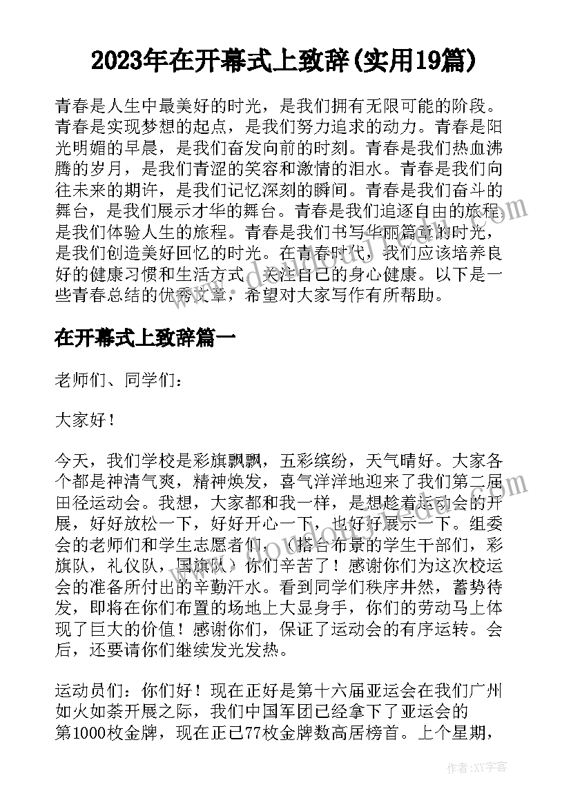 2023年在开幕式上致辞(实用19篇)