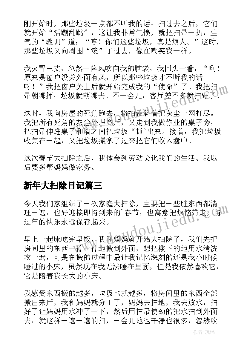 新年大扫除日记(实用8篇)