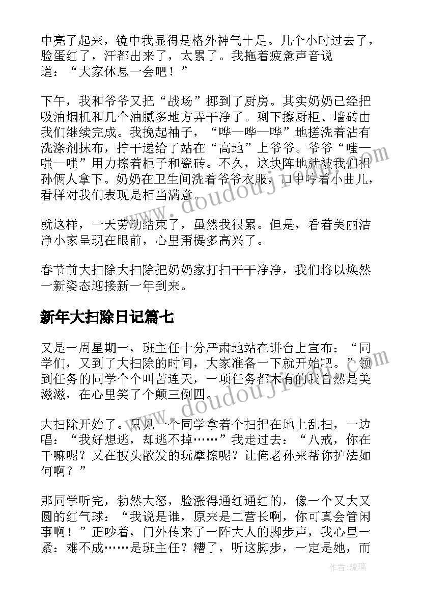 新年大扫除日记(实用8篇)