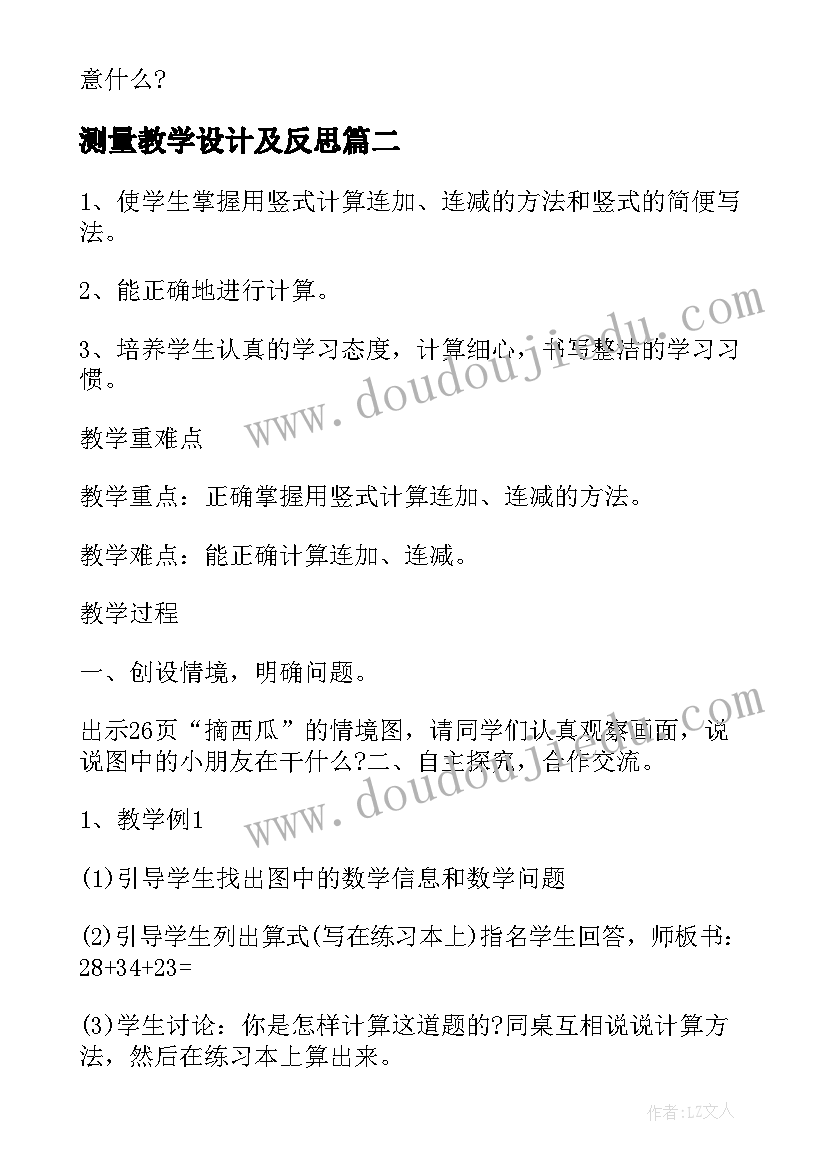 测量教学设计及反思 二年级数学小小测量员教学设计(优质8篇)