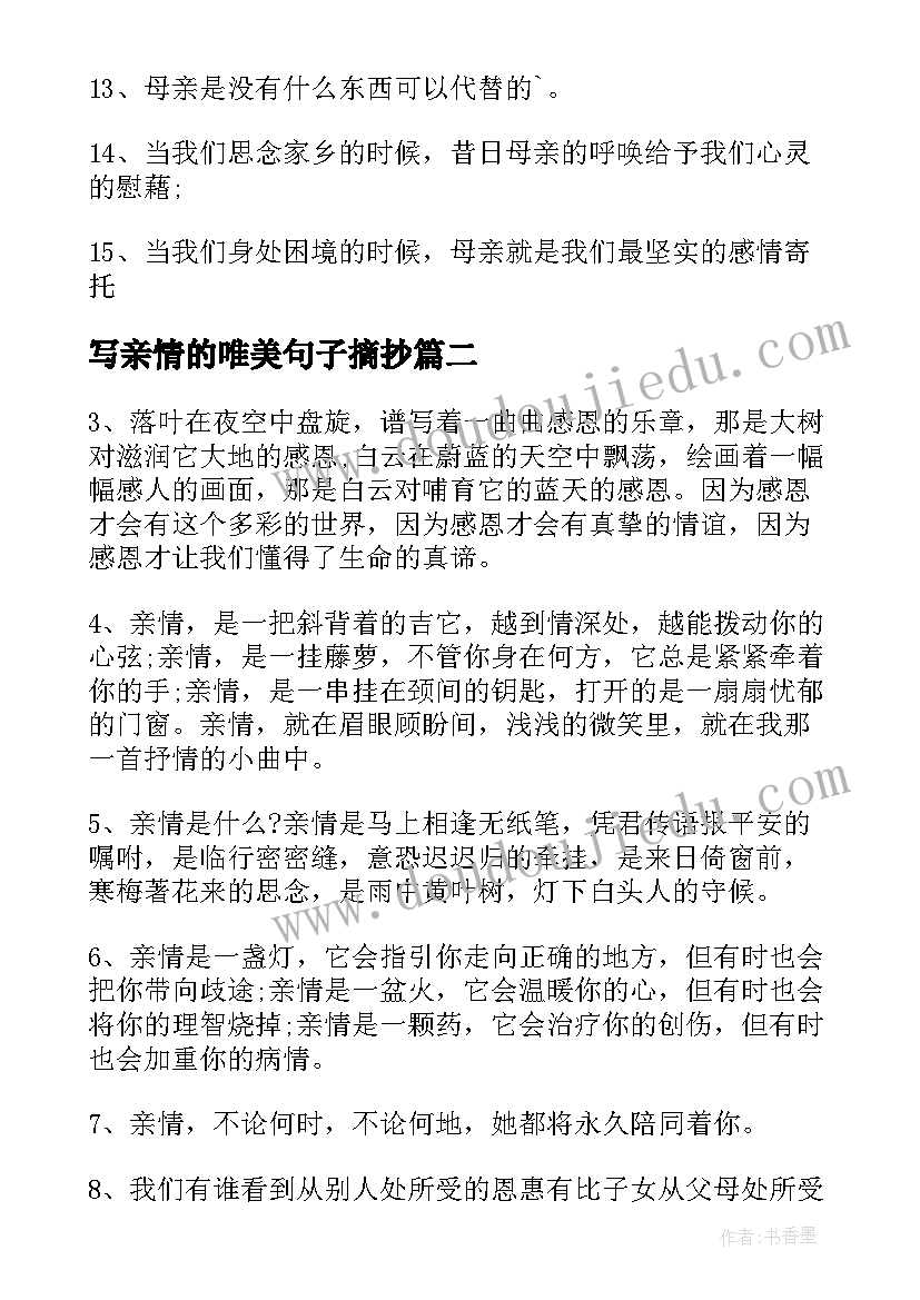 写亲情的唯美句子摘抄 亲情唯美句子(精选12篇)