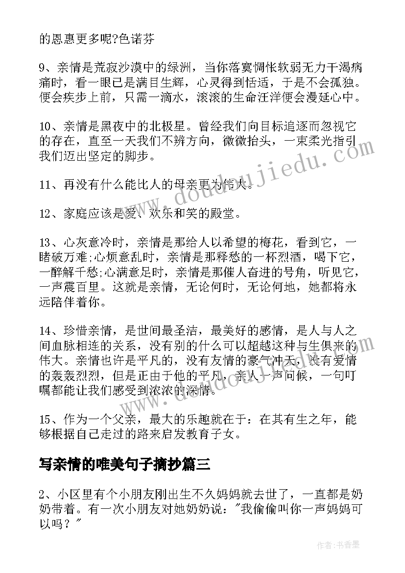 写亲情的唯美句子摘抄 亲情唯美句子(精选12篇)