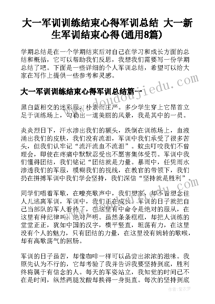 大一军训训练结束心得军训总结 大一新生军训结束心得(通用8篇)