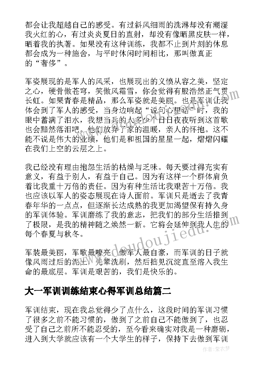 大一军训训练结束心得军训总结 大一新生军训结束心得(通用8篇)