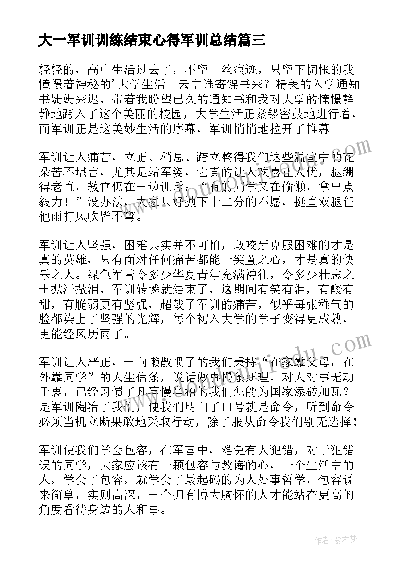 大一军训训练结束心得军训总结 大一新生军训结束心得(通用8篇)