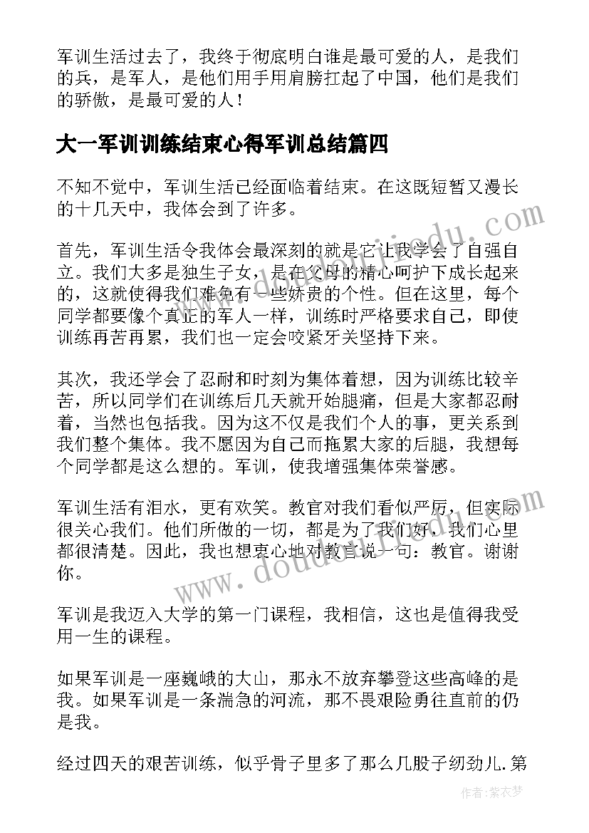 大一军训训练结束心得军训总结 大一新生军训结束心得(通用8篇)