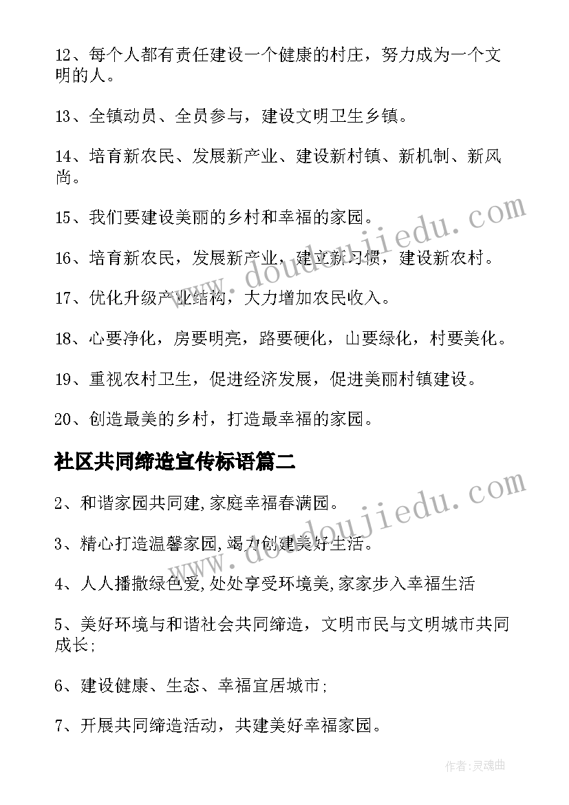 社区共同缔造宣传标语(优秀8篇)