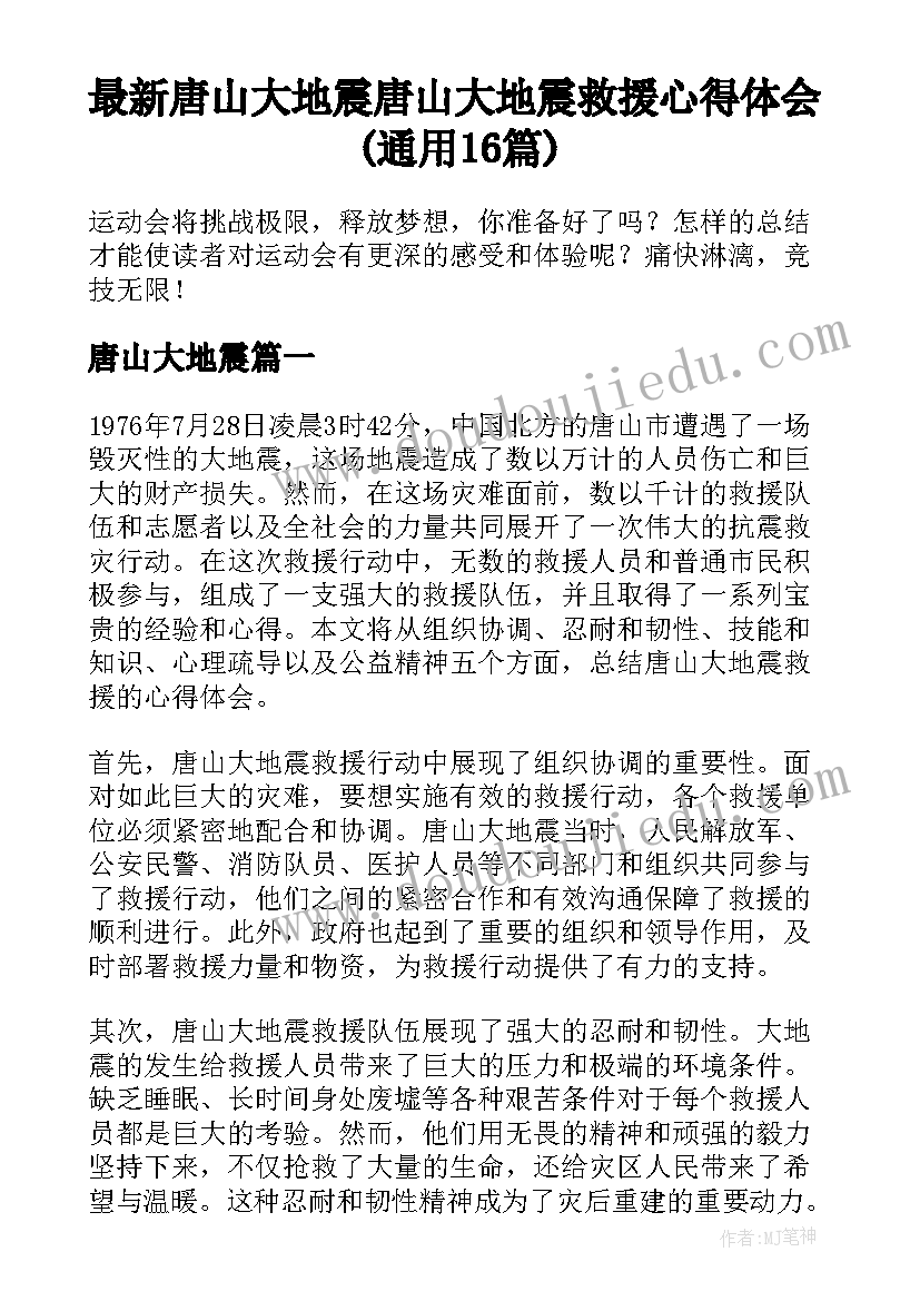 最新唐山大地震 唐山大地震救援心得体会(通用16篇)